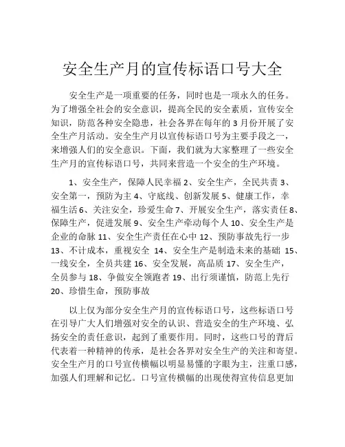 安全生产月的宣传标语口号大全