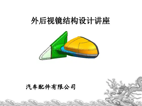 外后视镜结构设计规范检查汇总