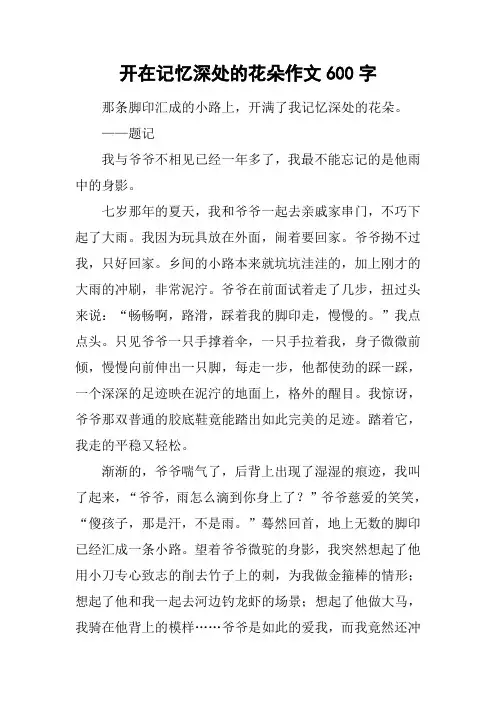 开在记忆深处的花朵作文600字_1