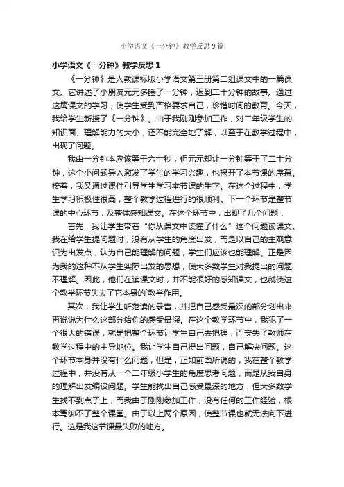 小学语文《一分钟》教学反思9篇