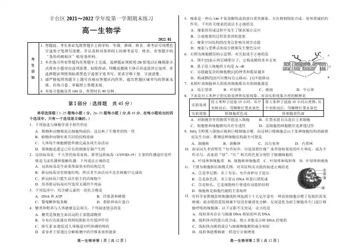 北京市丰台区2022-2023学年上学期期末高一生物试卷及参考答案