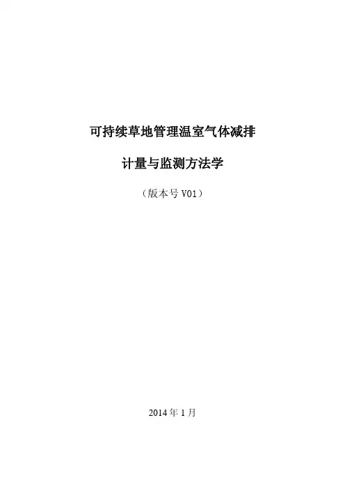 AR-CM-004-V01 可持续草地管理温室气体减排计量与监测方法学