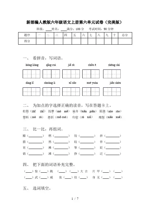 新部编人教版六年级语文上册第六单元试卷(完美版)