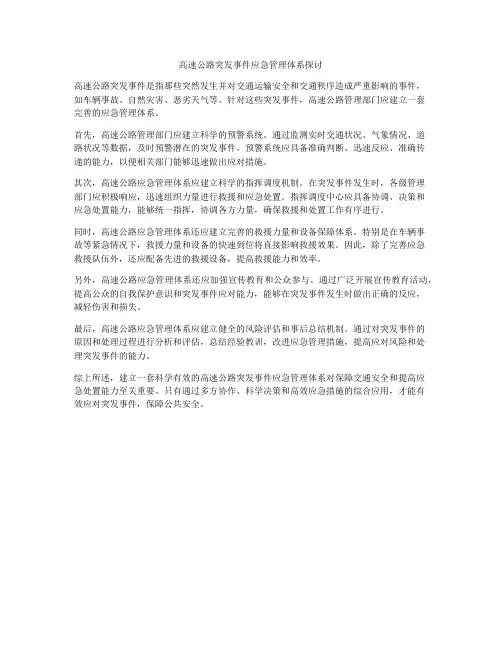 高速公路突发事件应急管理体系探讨