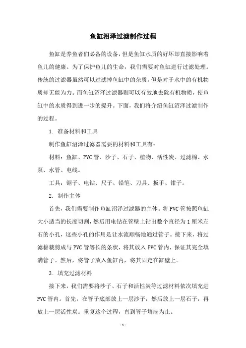 鱼缸沼泽过滤制作过程