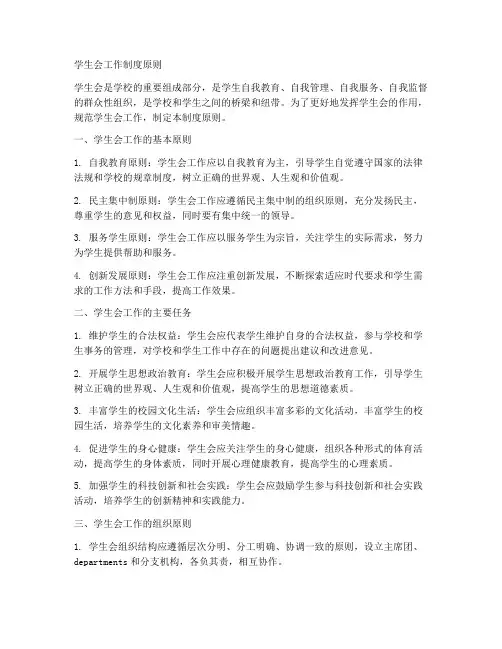 学生会工作制度原则