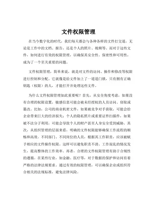 文件权限管理