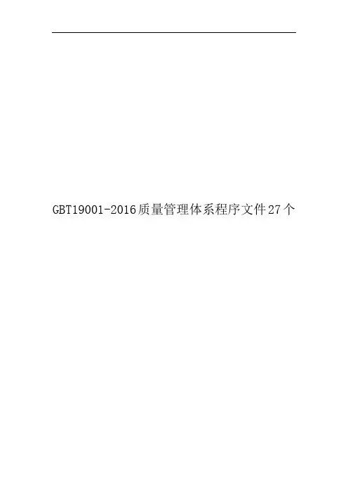 GBT19001-2016质量管理体系程序文件27个