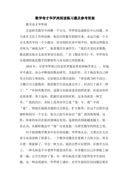 数学奇才华罗庚阅读练习题及参考答案