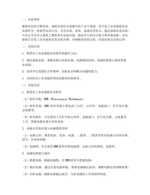 电工实训虚拟仿真实验报告