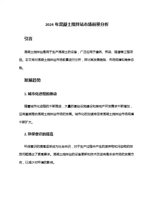 2024年混凝土搅拌站市场前景分析