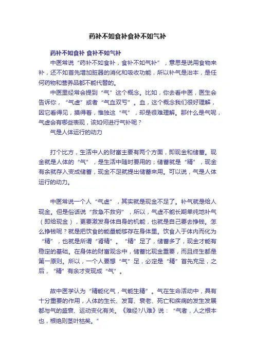 药补不如食补食补不如气补
