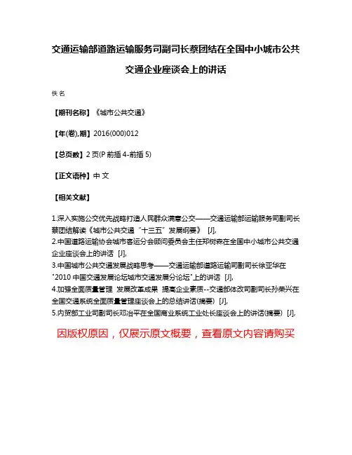 交通运输部道路运输服务司副司长蔡团结在全国中小城市公共交通企业座谈会上的讲话