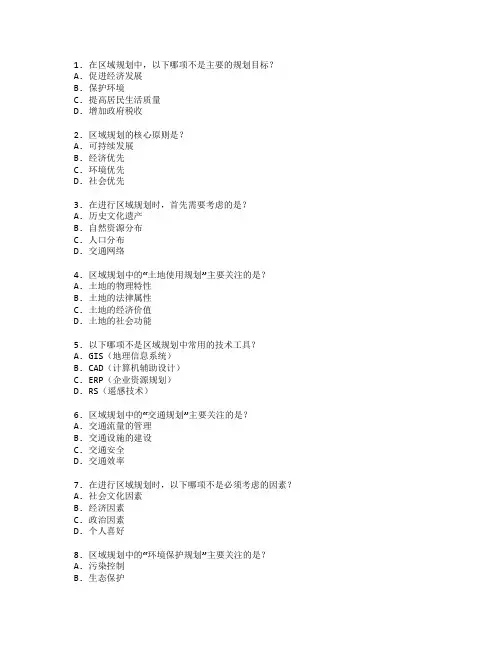 区域管理规划服务技能评估考试 选择题 65题