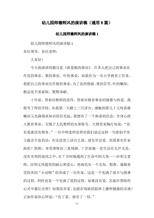 幼儿园师德师风的演讲稿(通用6篇)