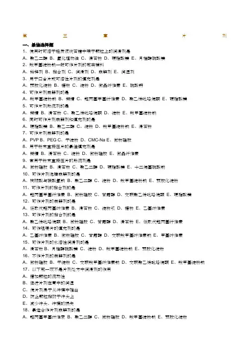药剂学片剂习题及答案解析