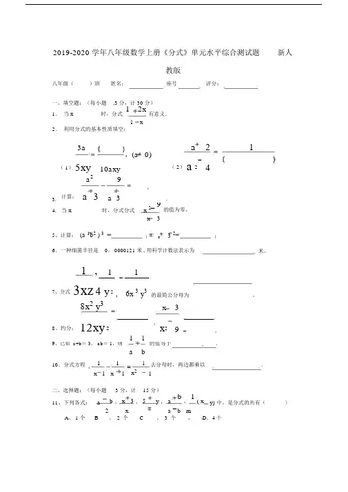 2019-2020学年八年级数学上册《分式》单元水平综合测试题新人教版.docx