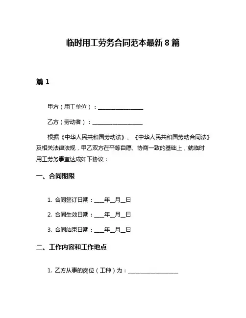 临时用工劳务合同范本最新8篇
