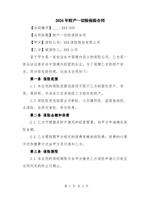 2024年财产一切险保险合同