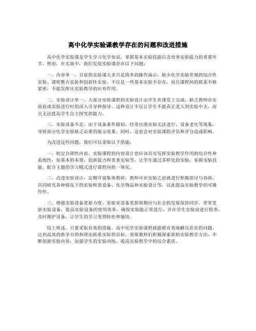 高中化学实验课教学存在的问题和改进措施