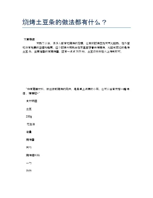 烧烤土豆条的做法都有什么？【营养美味食谱大全】