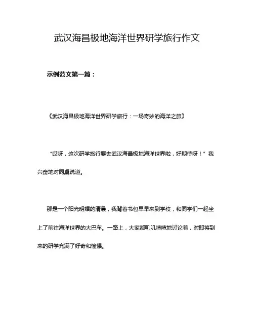 武汉海昌极地海洋世界研学旅行作文