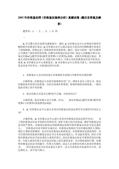 2005年价格鉴定师(价格鉴定案例分析)真题试卷(题后含答案及解析)