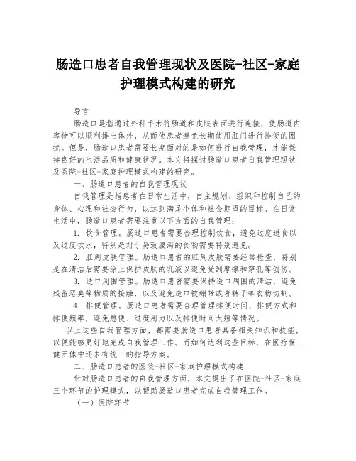 肠造口患者自我管理现状及医院-社区-家庭护理模式构建的研究