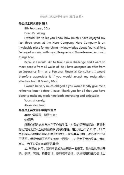 外企员工英文辞职申请书（通用25篇）