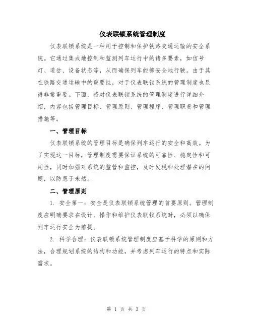 仪表联锁系统管理制度