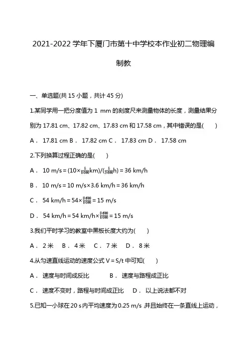 2021-2022学年下厦门市第十中学校本作业初二物理编制教