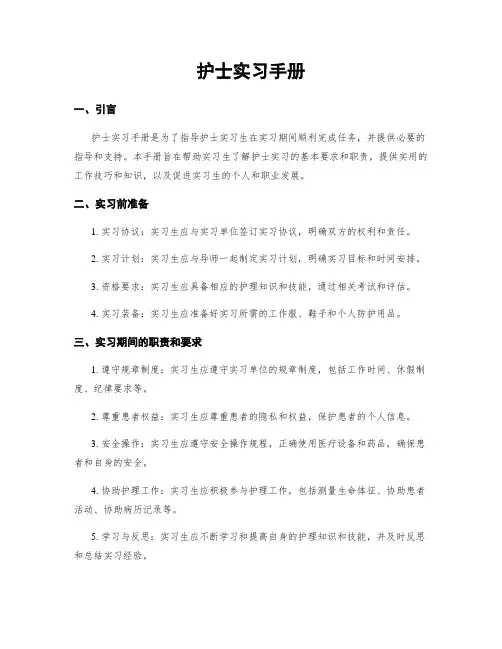 护士实习手册