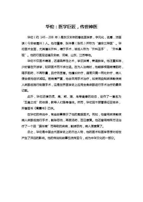 华佗：医学巨匠,传世神医
