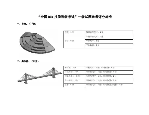 全国BIM技能等级考试一级试题参考评分标准第十二期一级评分标准