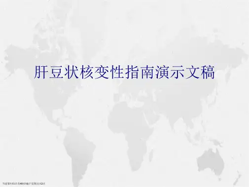 肝豆状核变性指南演示文稿