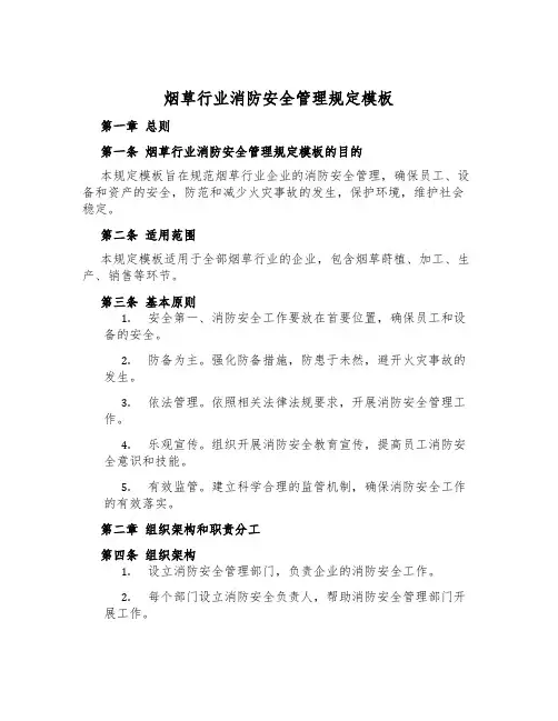 烟草行业消防安全管理规定模板