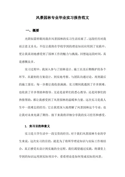 风景园林专业毕业实习报告范文