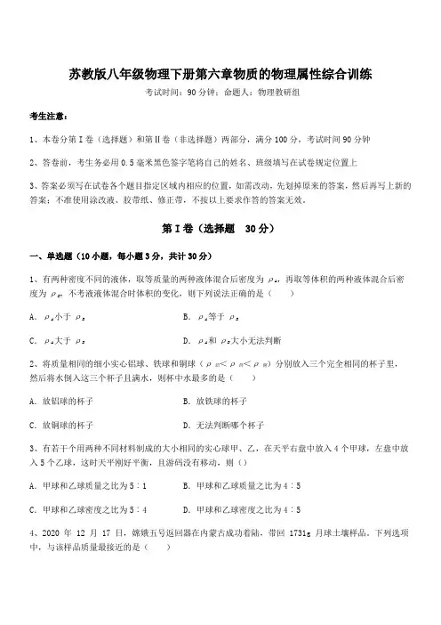 精品解析2022年最新苏教版八年级物理下册第六章物质的物理属性综合训练试卷(含答案解析)