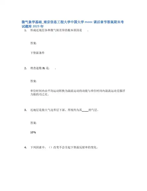 微气象学基础_南京信息工程大学中国大学mooc课后章节答案期末考试题库2023年
