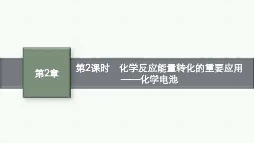 鲁科版高中化学必修第2册 第2章 第2节 第2课时 化学反应能量转化的重要应用——化学电池