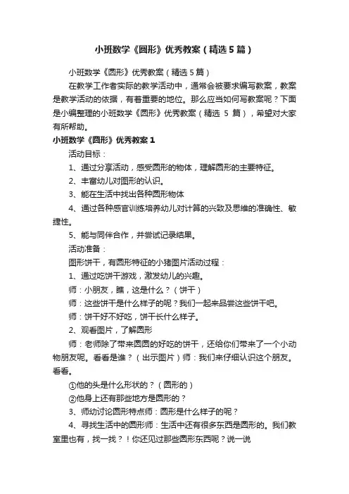 小班数学《圆形》优秀教案（精选5篇）