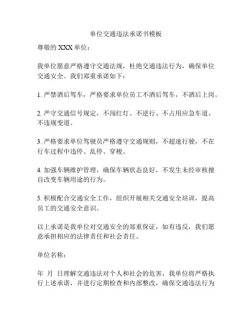 单位交通违法承诺书模板