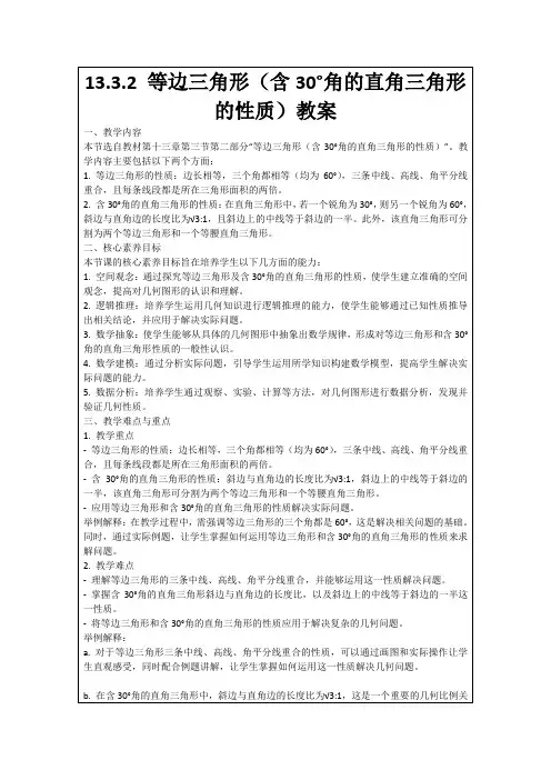 13.3.2等边三角形(含30°角的直角三角形的性质)教案