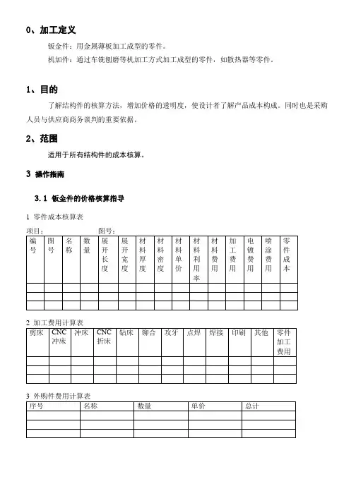 结构件成本核算操作指南