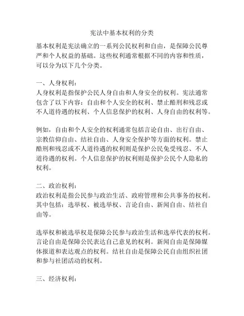 宪法中基本权利的分类