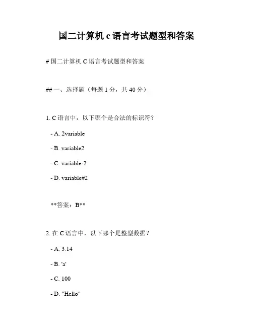 国二计算机c语言考试题型和答案