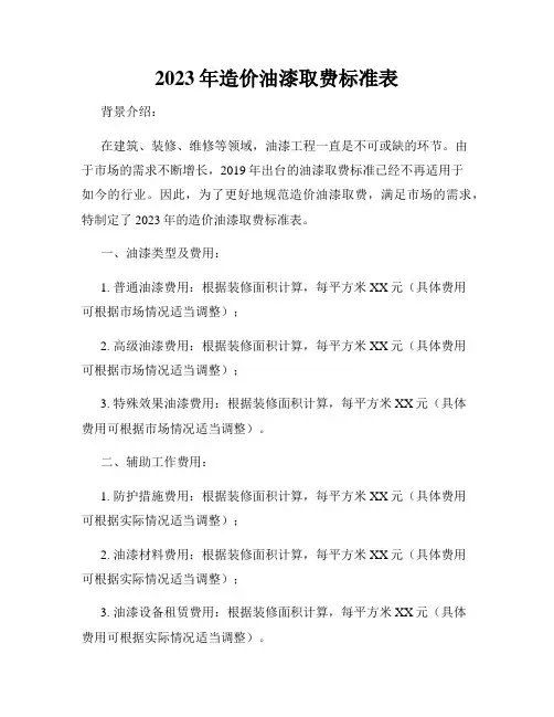 2023年造价油漆取费标准表
