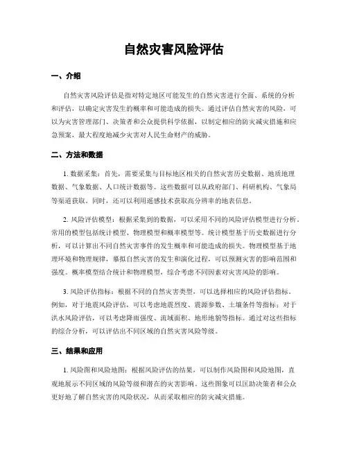 自然灾害风险评估