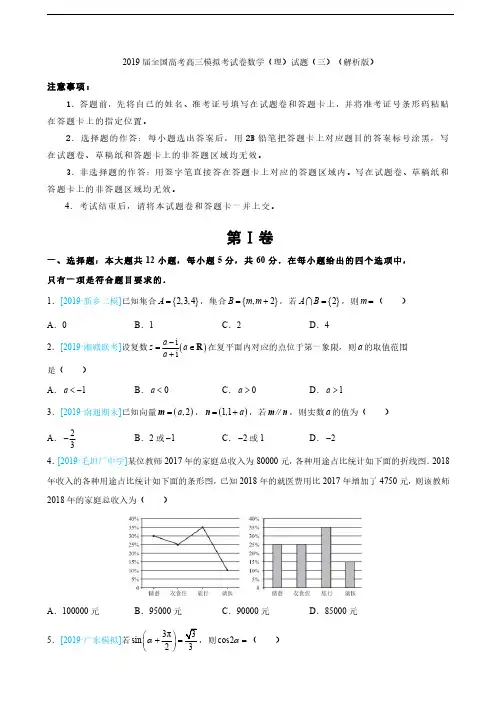 2019届全国高考高三模拟考试卷数学(理)试题(三)(解析版)