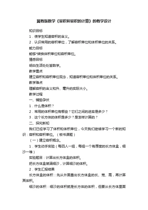 冀教版数学《容积和容积的计算》的教学设计